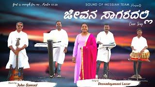 Jeevana Saagaradalli Kannada Gospel Old Hits | Deenadayamani Lazar | SoundofMessiah | John Samuel