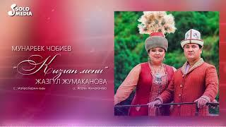 Мунарбек Чобиев & Жазгул Жумаканова - Кызган мени (2023)