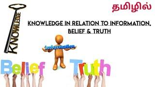 Knowledge in relation to Information, Belief and Truth in Tamil | B.Ed | Knowledge and Curriculum