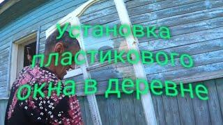 Установка пластикового окна в деревне. От начало до конца.