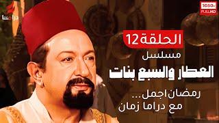 مسلسل العطار والسبع بنات الحلقة 12 الثانية عشر