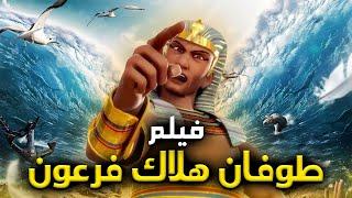حصريا ولاول مرة " قصة طوفان هلاك فرعون " ... والعلامات التى سبقت نهاية فرعون
