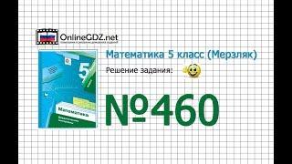 Задание № 460 - Математика 5 класс (Мерзляк А.Г., Полонский В.Б., Якир М.С)