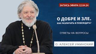 О добре, зле и свободе. Запись прямого эфира №4 и ответы на вопросы 12.04.24 (о. Алексей Уминский)