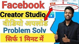 Facebook Creator studio Video Upload Problem Solved I FB Page Par Long Video Upload Nahi Ho Raha Hai