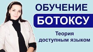 Обучение ботоксу:  зоны, разведение, осложнения, показания, шприцы, подсчет единиц. ТЕОРИЯ