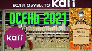 В КАРИ шикарные новинки из коллекции ОСЕНЬ 2021! Обязательно к просмотру!