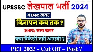 UPSSSC Lekhpal Vacancy Latest News Today || Lekhpal vacancy in up 2024 || Lekhpal vacancy Cut off