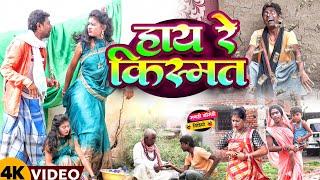 हाय रे किस्मत [ New Comedy ] Hay Re Kismat Comedy ललटेनमा के किस्मत ख़राब हो गया @UdaydoctorBodhgaya