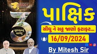 Gujarat Pakshik (ગુજરાત પાક્ષિક) 16/09/2024 (SEP MONTH) Current Affairs / કરંટ અફેર્સ