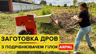 Заготовка дров з подрібнювачем гілок ARPAL. Реальний відгук!