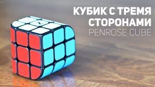 Кубик с тремя цветами / Penrose Cube