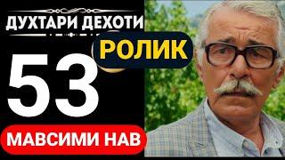 ДУХТАРИ ДЕХОТИ КИСМИ 53 | МАВСИМИ НАВ ТРЕЙЛЕР 2