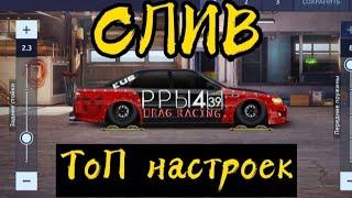 Drag Racing:Уличные гонки:СЛИВ ТОП НАСТРОЕК|T-Chaser Tourer V|Чайник|