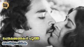 Chembaka Thaikalm| Kathirunna Nimisham1978| K J Yesudas | Kamal Haasan | Vidhubala | Central Talkies