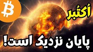 ادغام بیت کوین به پایان خود نزدیک است...