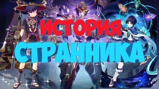 ИСТОРИЯ СТРАННИКА/СКАРАМУЧЧИ ГЕНШИН ИМПАКТ|GENSHIN IMPACT. САМАЯ ТРАГИЧНАЯ ИСТОРИЯ В ИГРЕ?