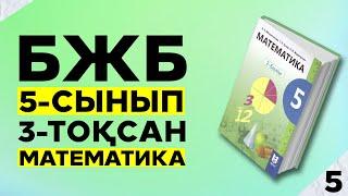 5-сынып БЖБ Математика 3-тоқсан жауаптары.