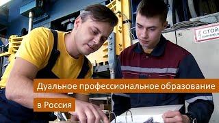 Дуальное профессиональное образование в Россия