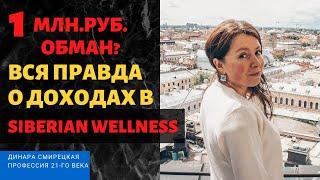 Siberian Wellness отзывы - настоящий ОБМАН. Сибирское Здоровье бизнес - КАК заработать МИЛЛИОН?!