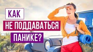 КАК НЕ ПАНИКОВАТЬ? | психология Sumasoyti.com