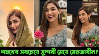 শহরের সবচেয়ে সুন্দরী মেয়ে মেহজাবীন?