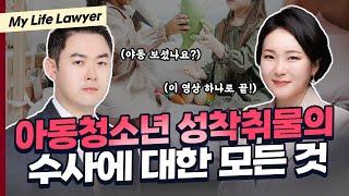 성범죄전문변호사의 말, 아동청소년 성착취물, 아청물 소지/시청 더 이상 질문하지 마세요. 이 영상 하나로 종결합니다 | 검사출신 인생변호사