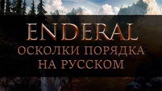 Играем в Enderal Осколки Порядка НА РУССКОМ