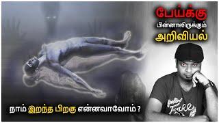 Science Behind Ghosts | What Happens After Death? | Mr.GK