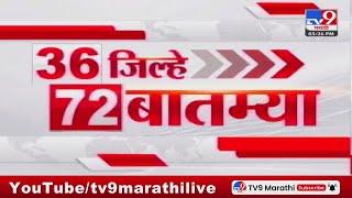 36 Jilhe 72 Batmya | 36 जिल्हे 72 बातम्या | 5.30 PM | 16 JUNE 2024 | Marathi News