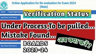 Verification STATUS |Under Process |Mistake Found | CBSE UPDATE #cbse #cbserechecking #cbseboardnews