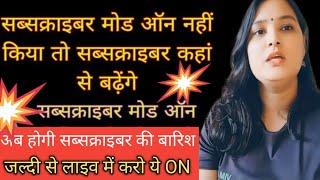 सब्सक्राइबर मोड़ On नही किया तो कहा से बड़ेगे  सब्सक्राइबर  | youtube per subscriber banane ki tric