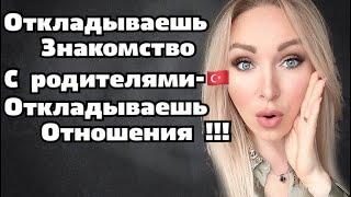 ИСТОРИЯ. Откладываем знакомство с родителями - откладываем отношениях \ GBQ blog