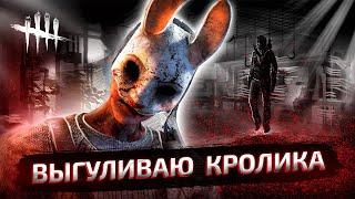 ВЫГУЛИВАЮ КРОЛИКА В DEAD BY DAYLIGHT \ ХАРД ПЛЕЙ В КС ГО