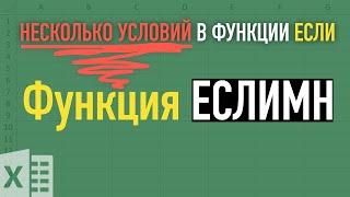 ЕСЛИМН или функция ЕСЛИ с несколькими условиями  Функции Excel