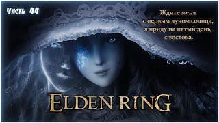 Стрим Elden Ring - Ждите меня с первым лучом солнца, я приду на пятый день, с востока (Часть 44)