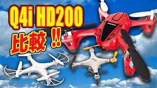 【ドローン】Weekender by HITEC Q4i HD200 RTF ３つのドローン クアッドコプターを比較して買っちゃいました!!  uechantv からのクリスマスプレゼント映像!!