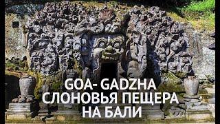 Едем в Слоновью пещеру- Гоа Гаджа (Goa Gajah) на Бали- Сказочная природа