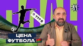 Футбол в Беларуси: развитие и коррупция / Сколько стоят футболисты в Беларуси VS других странах?