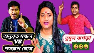 Anubrata mondal vs Shatarup ghosh debate/Shatarup ghosh vs Anubrata mondal/zee 24 ghanta cross fire