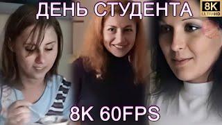 ДЕНЬ СТУДЕНТА 8K 60FPS