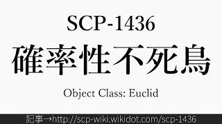 30秒でわかるSCP-1436