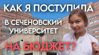 Как я поступила в Первый Медицинский им. Сеченова на бюджет?