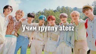 Учим группу Ateez / Как выучить Ateez