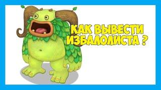 КАК ВЫВЕСТИ ИЗБАЛОЛИСТА. My Singing Monsters