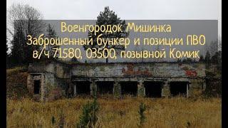 Военгородок Мишинка, заброшенный бункер и позиции ПВО, в/ч 71580, 03500, позывной Комик