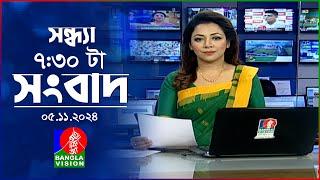 সন্ধ্যা ৭:৩০টার বাংলাভিশন সংবাদ | ০৫ নভেম্বর ২০২8 | BanglaVision 7:30 PM News Bulletin | 05 Nov 2024