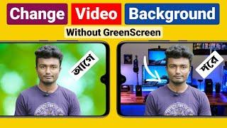 যেকোন ভিডিও থেকে ব্যাকগ্রাউন্ড রিমুভ | How To Change Video Background Without Green Screen