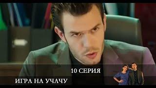 Игра на удачу   10 серия на русском языке [обзор]