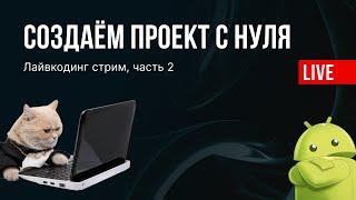 Создаём android-приложение с нуля: Часть 2